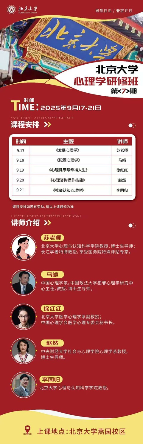 北京大学心理学