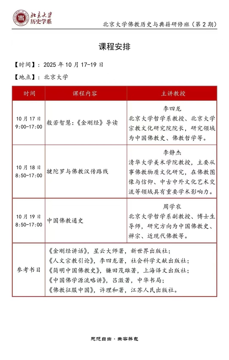 北京大学佛教班