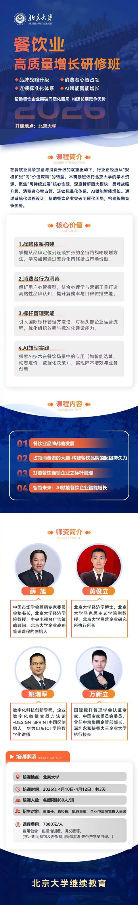 北京大学餐饮班