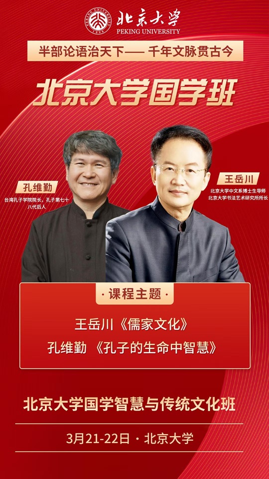 北京大学国学智慧与传统文化高级研修班
