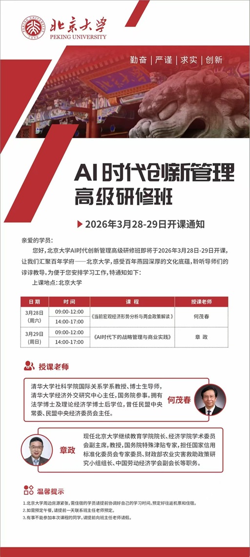 北京大学AI时代创新管理班