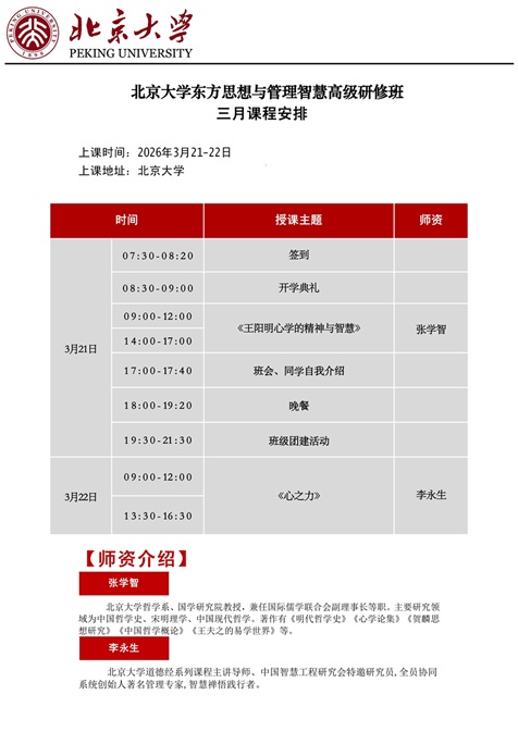 北京大学东方思想与管理智慧研修班