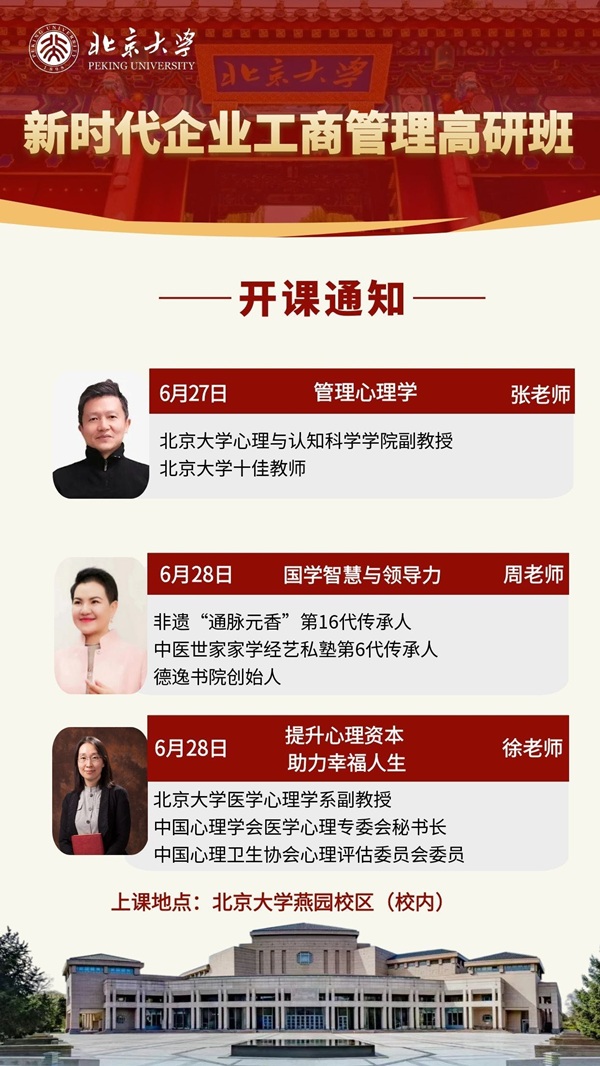 北京大学管理总裁班